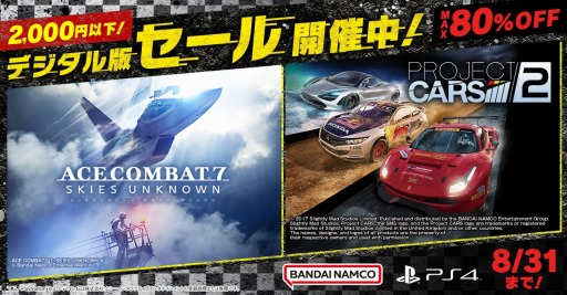 画像ギャラリー No.001のサムネイル画像 / バンダイナムコが“2000円以下セール”に参加。「ACE COMBAT 7: SKIES UNKNOWN」や 「PROJECT CARS 2」が最大80%オフに