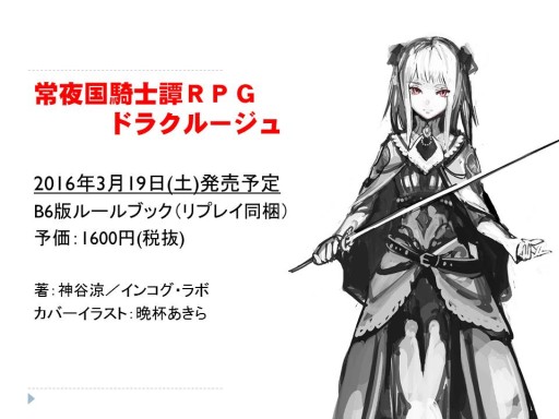 ���������꡼ No.009�Υ���ͥ������ / ���롼��SNE�ȥ��󥳥�����ܤο��ȯɽ���줿���ٻθ��ɥ饴��֥å�����TRPGȯɽ��ץ�ݡ��ȡ��֥��ꥢ����åɡפϡȸ���͡ɤ򥵥ݡ���