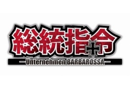 画像ギャラリー No.001のサムネイル画像 / 「総統指令」,新シナリオ「RACE TO BERLIN」を本日追加。「百年戦争」アップデート情報も