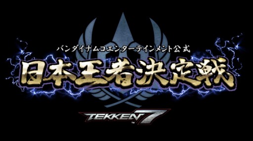 画像ギャラリー No.001のサムネイル画像 / 「鉄拳7」日本王者決定戦の東日本オンライン大会が1月7日に開催