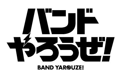 画像ギャラリー No.001のサムネイル画像 / 「バンドやろうぜ!」のライブ“1st Anniversary デュエルギグ”が11月開催