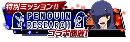 ���������꡼ No.006�Υ���ͥ������ / �֥Х�ɤ���������פȥ��å��Х�ɡ�PENGUIN RESEARCH�פΥ���ܾ��󤬸���