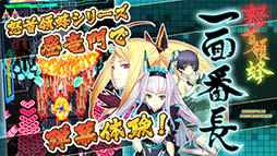 怒首領蜂 一面番長