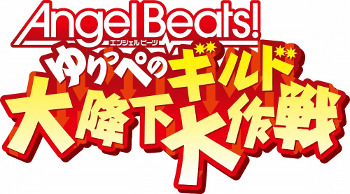 ���������꡼ No.002�Υ���ͥ������ / ��Angel Beats! ���äڤΥ������߲������פ�2��22������ۿ�