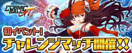 画像ギャラリー No.001のサムネイル画像 / 「コズミックボールGT」,イベント「チャレンジマッチ」が開催