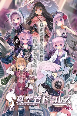 真空管ドールズ