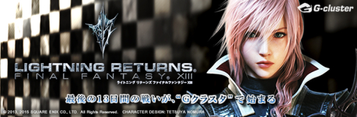 画像ギャラリー No.001のサムネイル画像 / 「LIGHTNING RETURNS:FINAL FANTASY XIII」がクラウドゲームサービス「Gクラスタ」で配信開始。価格は2200円