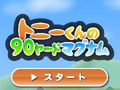 アメフトのボールを投げてキャッチするアクションゲーム「トニーくんの90ヤードマグナム」を紹介する「（ほぼ）日刊スマホゲーム通信」第1007回