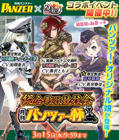 画像ギャラリー No.001のサムネイル画像 / 「りっく☆じあ〜す」が月刊PANZERとのコラボを実施。新規プレイヤー向けキャンペーンも