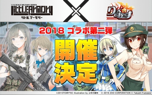 画像ギャラリー No.001のサムネイル画像 / 「りっく☆じあ〜す」,「リトルアーモリー」コラボの第2弾が開催決定