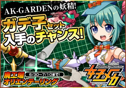 画像ギャラリー No.001のサムネイル画像 / 「女子メカ」がガデ子とコラボレーション。イベント「廃工場オリエンテーリング」を実施