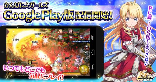 かんぱに ガールズ のandroid版が本日配信 事前登録の特典をプレゼント
