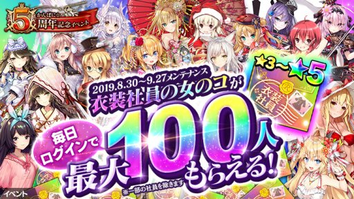 かんぱに ガールズ 最高レア イスレ が入手できる5周年イベント開催 限定ログインボーナスも