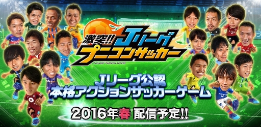 Jリーグ公認ゲーム 激突 Jリーグ プニコンサッカー が16年春に配信決定