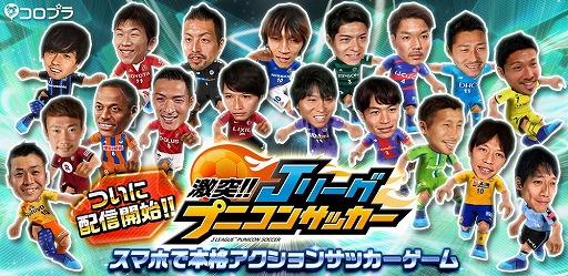 指1本で遊べるサッカーゲーム 激突 Jリーグ プニコンサッカー Ios Android版が配信開始