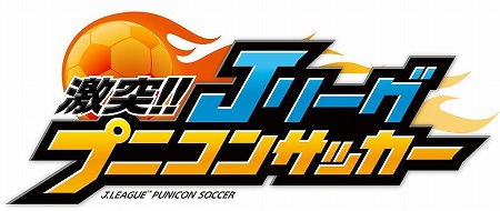 画像ギャラリー No.002のサムネイル画像 / 指1本で遊べるサッカーゲーム「激突!! Jリーグ プニコンサッカー」,iOS/Android版が配信開始