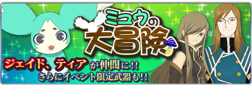 画像ギャラリー No.001のサムネイル画像 / 「テイルズ オブ ザ レイズ」，ミュウの大冒険が開催。ジェイド＆ティアも参戦