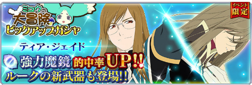 画像ギャラリー No.009のサムネイル画像 / 「テイルズ オブ ザ レイズ」，ミュウの大冒険が開催。ジェイド＆ティアも参戦