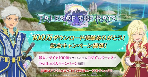 画像ギャラリー No.002のサムネイル画像 / 「テイルズ オブ ザ レイズ」100万DLを突破。記念キャンペーンを実施