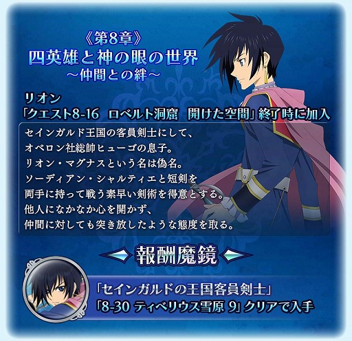 テイルズ オブ ザ レイズ」，第8章後編が配信開始。リオン・マグナスが参戦