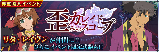 画像ギャラリー No.002のサムネイル画像 / 「テイルズ オブ ザ レイズ」，イベント“歪みのカレイドスコープ”が開催