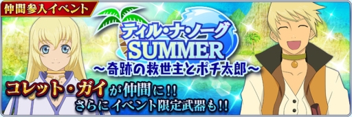 画像ギャラリー No.005のサムネイル画像 / 「テイルズ オブ ザ レイズ」で第7弾イベント開催。コレットとガイが参戦