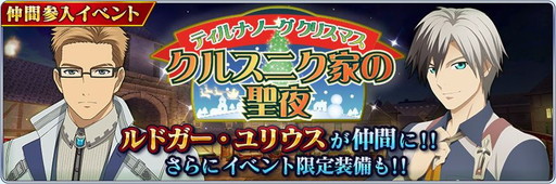 画像ギャラリー No.001のサムネイル画像 / 「テイルズ オブ ザ レイズ」でクリスマスイベントが開催。ルドガーとユリウスが登場