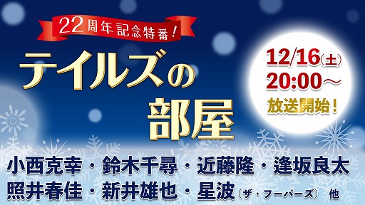 画像ギャラリー No.001のサムネイル画像 / 「テイルズ オブ」シリーズ，22周年記念生番組「テイルズの部屋2017」が12月16日に放送
