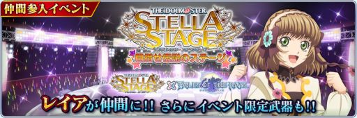 画像ギャラリー No.001のサムネイル画像 / 「テイルズ オブ ザ レイズ 」で「アイマス ステラステージ」とのコラボが開催中