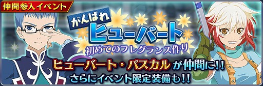 画像ギャラリー No.006のサムネイル画像 / 「テイルズ オブ ザ レイズ」，新イベントで「ヒューバート」と「パスカル」が初登場