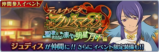 画像ギャラリー No.001のサムネイル画像 / 「テイルズ オブ ザ レイズ」，クリスマスイベントで「テイルズ オブ ヴェスペリア」の“ジュディス”が参戦