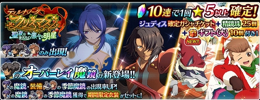 画像ギャラリー No.003のサムネイル画像 / 「テイルズ オブ ザ レイズ」，クリスマスイベントで「テイルズ オブ ヴェスペリア」の“ジュディス”が参戦