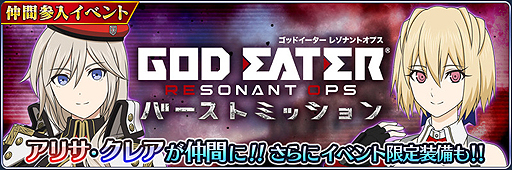 画像ギャラリー No.003のサムネイル画像 / 「テイルズ オブ ザ レイズ」×「GOD EATER RESONANT OPS」コラボが開始。相互にキャラが参戦,“2タイトル共通”の企画も
