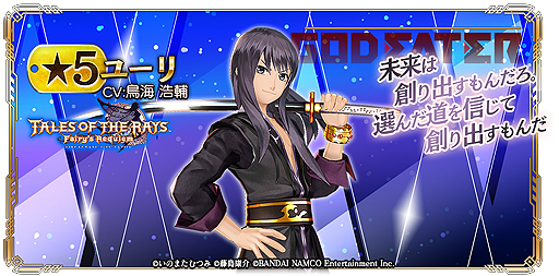 画像ギャラリー No.019のサムネイル画像 / 「テイルズ オブ ザ レイズ」×「GOD EATER RESONANT OPS」コラボが開始。相互にキャラが参戦,“2タイトル共通”の企画も