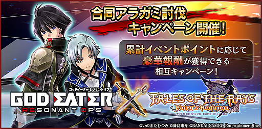 画像ギャラリー No.026のサムネイル画像 / 「テイルズ オブ ザ レイズ」×「GOD EATER RESONANT OPS」コラボが開始。相互にキャラが参戦,“2タイトル共通”の企画も