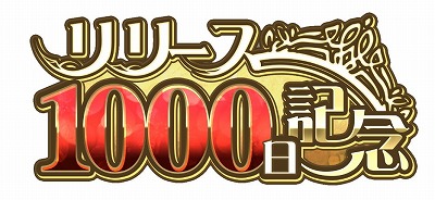 画像ギャラリー No.002のサムネイル画像 / 「テイルズ オブ ザ レイズ」,リリース1000日記念のキャンペーンが開催中