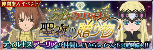 画像ギャラリー No.001のサムネイル画像 / 「テイルズ オブ ザ レイズ」,イベント「ティル・ナ・ノーグクリスマス〜聖夜の贈り物〜」が開催