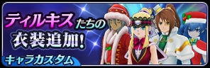 画像ギャラリー No.008のサムネイル画像 / 「テイルズ オブ ザ レイズ」,イベント「ティル・ナ・ノーグクリスマス〜聖夜の贈り物〜」が開催