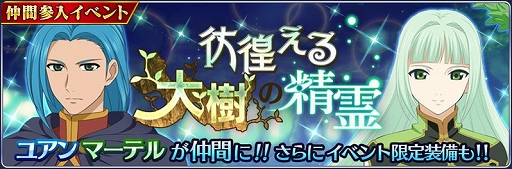 画像ギャラリー No.002のサムネイル画像 / 「テイルズ オブ ザ レイズ」でイベント「彷徨える大樹の精霊」が開催