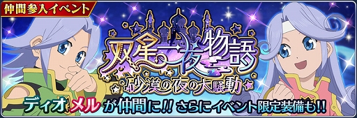 画像ギャラリー No.001のサムネイル画像 / 「テイルズ オブ ザ レイズ」でディオとメルが新規参戦。イベント“双星一夜物語 〜砂漠の夜の大騒動〜”の開催も