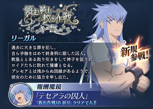 画像ギャラリー No.007のサムネイル画像 / 「テイルズ オブ ザ レイズ」にリーガルが参戦。新イベントも開催中