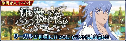 画像ギャラリー No.008のサムネイル画像 / 「テイルズ オブ ザ レイズ」にリーガルが参戦。新イベントも開催中