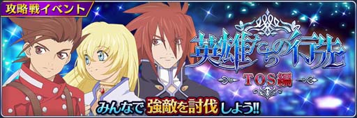 テイルズ オブ ザ レイズ」,イベント“英雄たちの行先 ―TOS編―”に