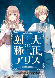 画像ギャラリー No.066のサムネイル画像 / 「乙女チック4Gamer」第62回:男性になった赤ずきんやアリスが攻略できる「大正×対称アリス」を特集。童話の登場人物とのちょっぴりいびつな物語を楽しもう