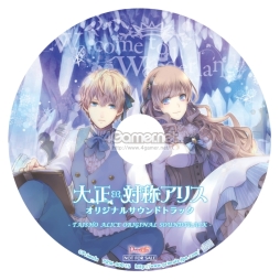 画像ギャラリー No.068のサムネイル画像 / 「乙女チック4Gamer」第62回:男性になった赤ずきんやアリスが攻略できる「大正×対称アリス」を特集。童話の登場人物とのちょっぴりいびつな物語を楽しもう