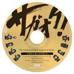 画像ギャラリー No.003のサムネイル画像 / 「サガ」シリーズ楽曲のオーケストラアレンジCD「サガオケ」,発売記念ニコ生番組が3月17日に配信