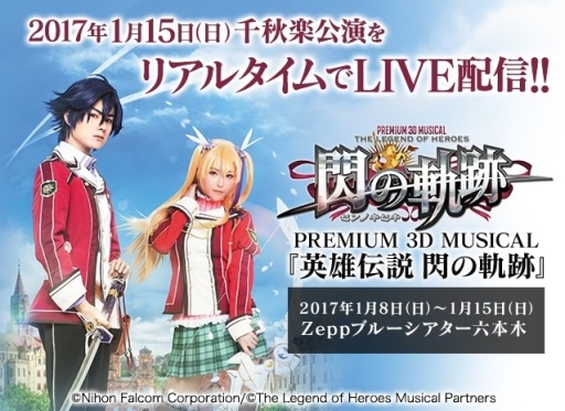 画像ギャラリー No.001のサムネイル画像 / ミュージカル「英雄伝説 閃の軌跡」千秋楽公演がDMM.comで1月15日にLIVE配信