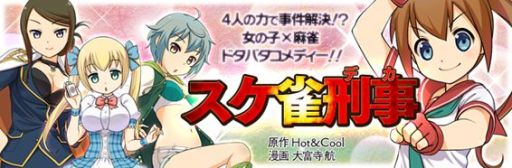 画像ギャラリー No.005のサムネイル画像 / 「スケ雀刑事」,主演声優の佐倉綾音さんと植田佳奈さんのコメントが公開