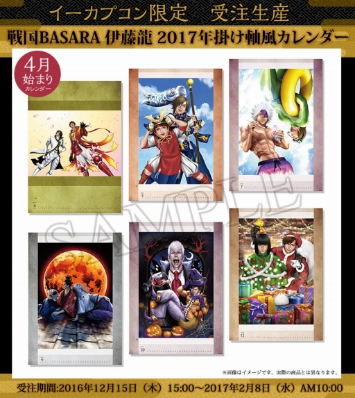 伊藤 龍氏がイラストを手がけた 戦国basara 17年カレンダーの受注がスタート