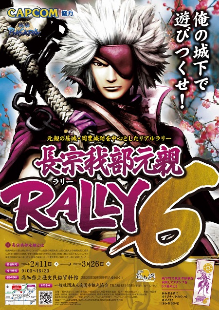 戦国basara のイベント 長宗我部元親rally 第6弾が2月11日に開幕